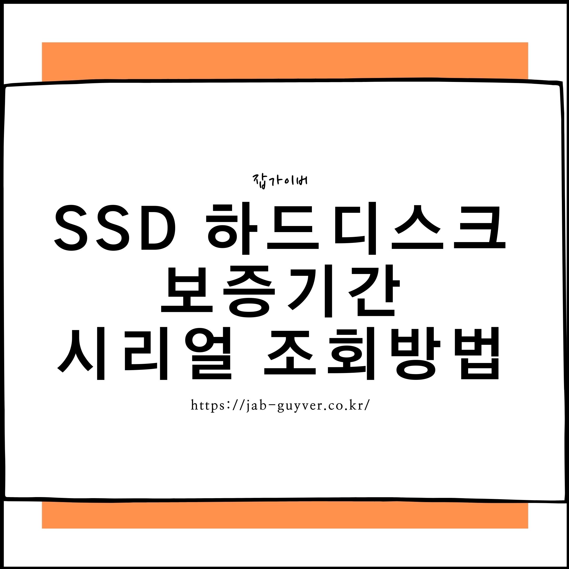 SSD&middot;HDD 시리얼로 A/S 보증기간을 조회하는 화면 예시 이미지