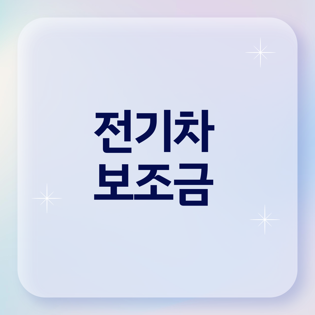 전기차 보조금
