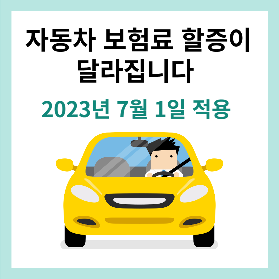 자동차보험료할증체계개선-썸네일