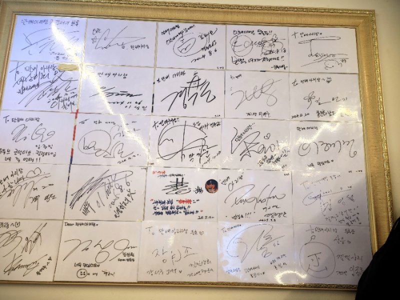 만배아리랑보쌈 등촌점 연예인 싸인모음 액자