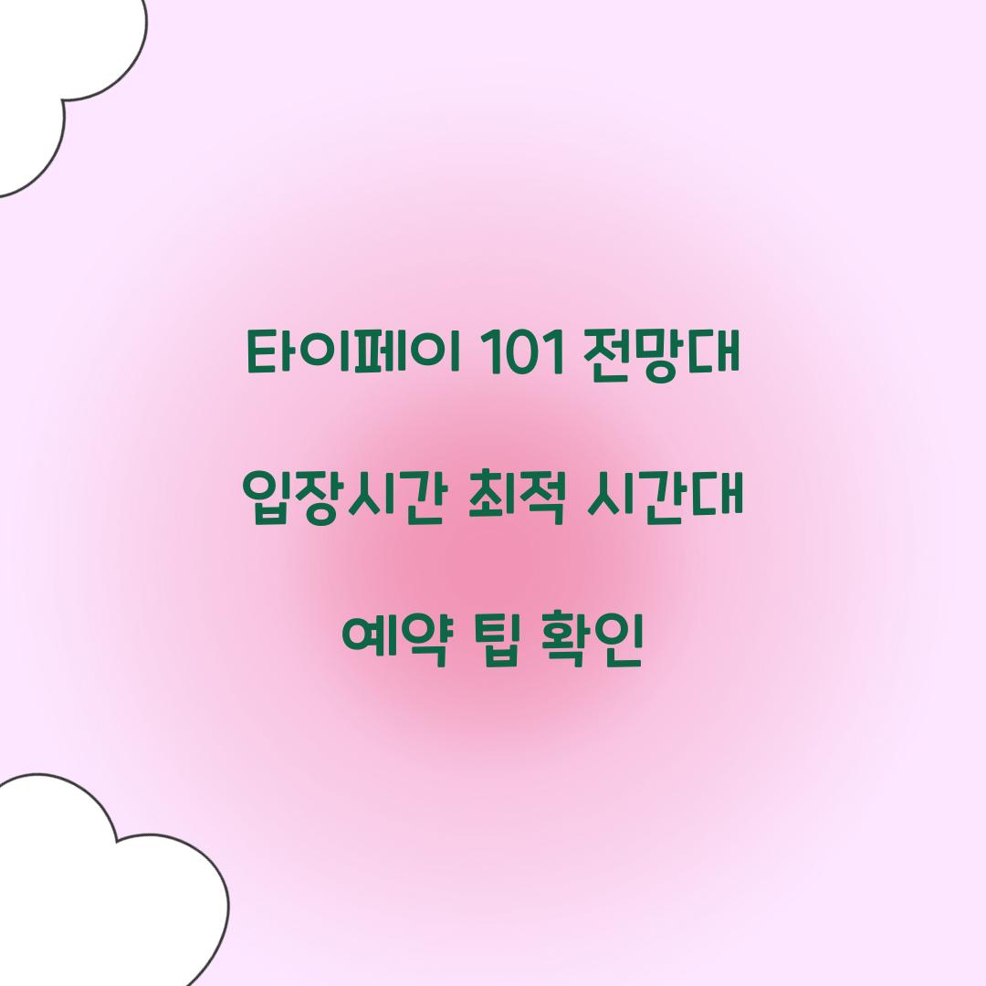 타이페이 101 전망대 입장시간