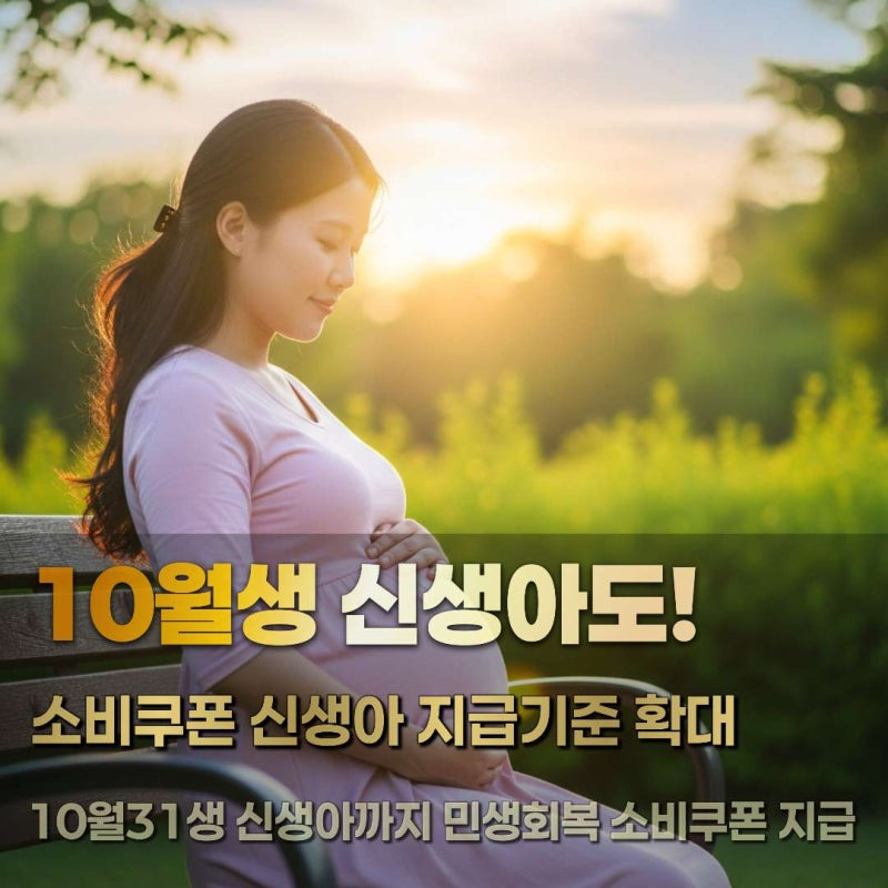 [신생아도 소비쿠폰] 받을 수 있을까? 민생회복 소비쿠폰 10문 10답 총정리