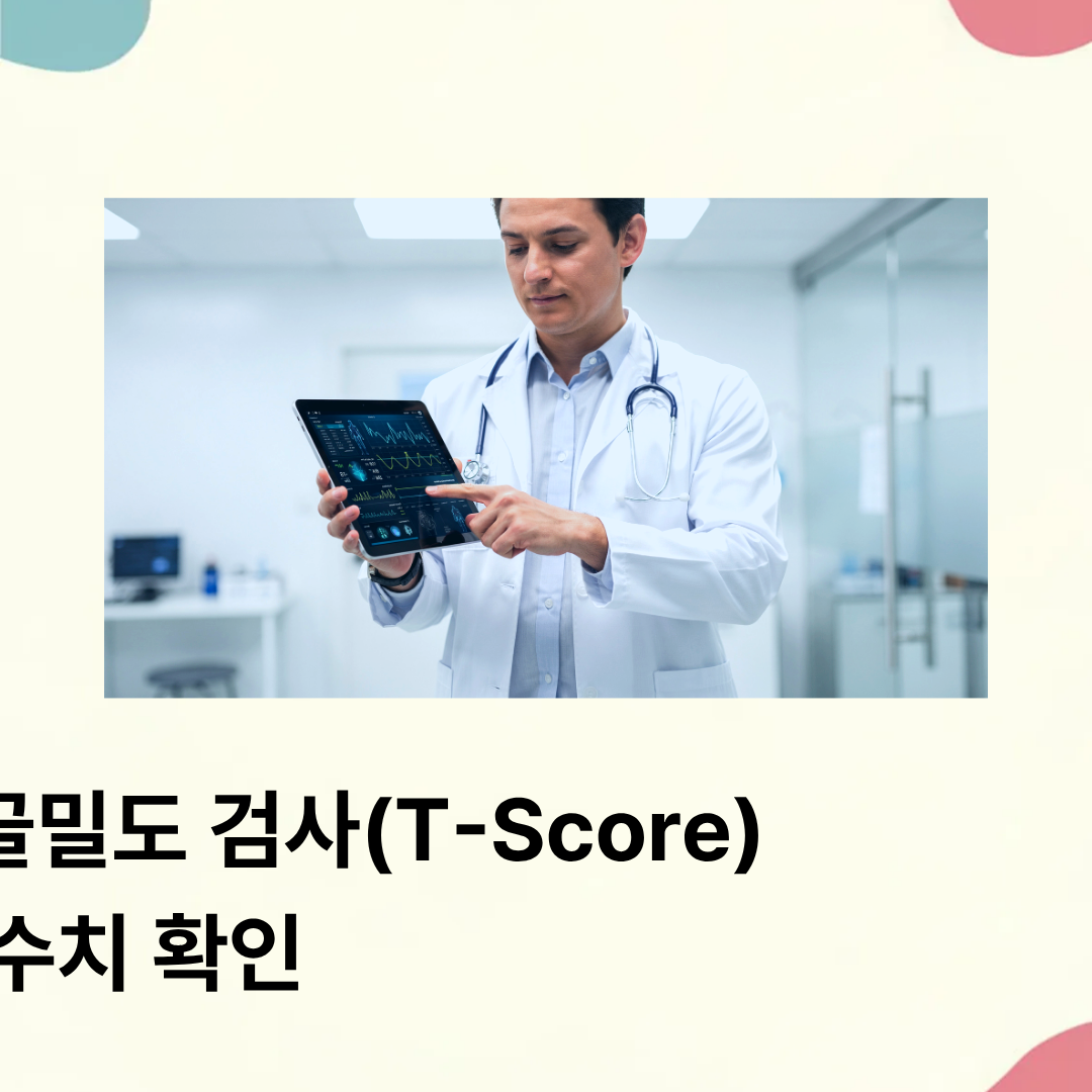 골다공증 수치