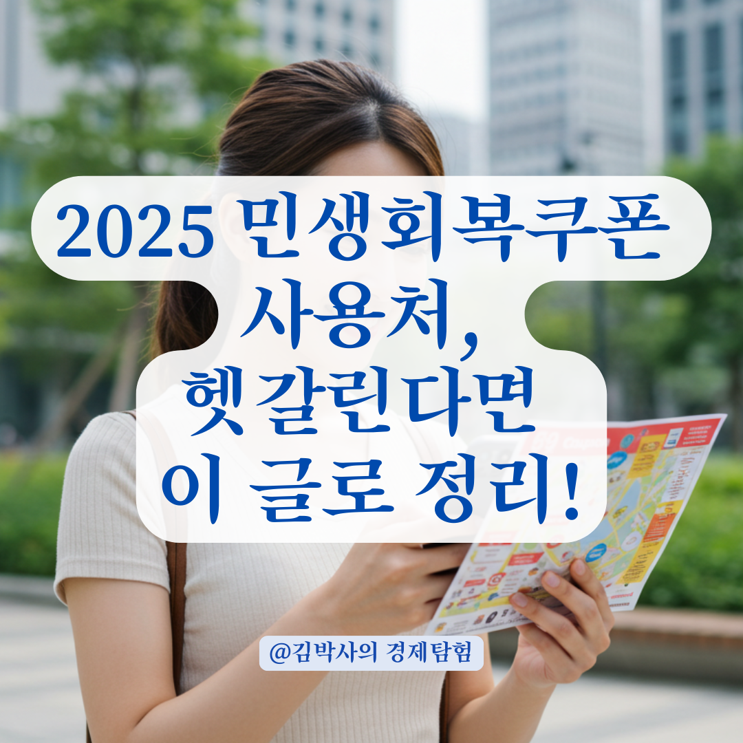 2025년 민생회복쿠폰, 어디서 쓸 수 있을까? 사용 가능한 업종 정리.