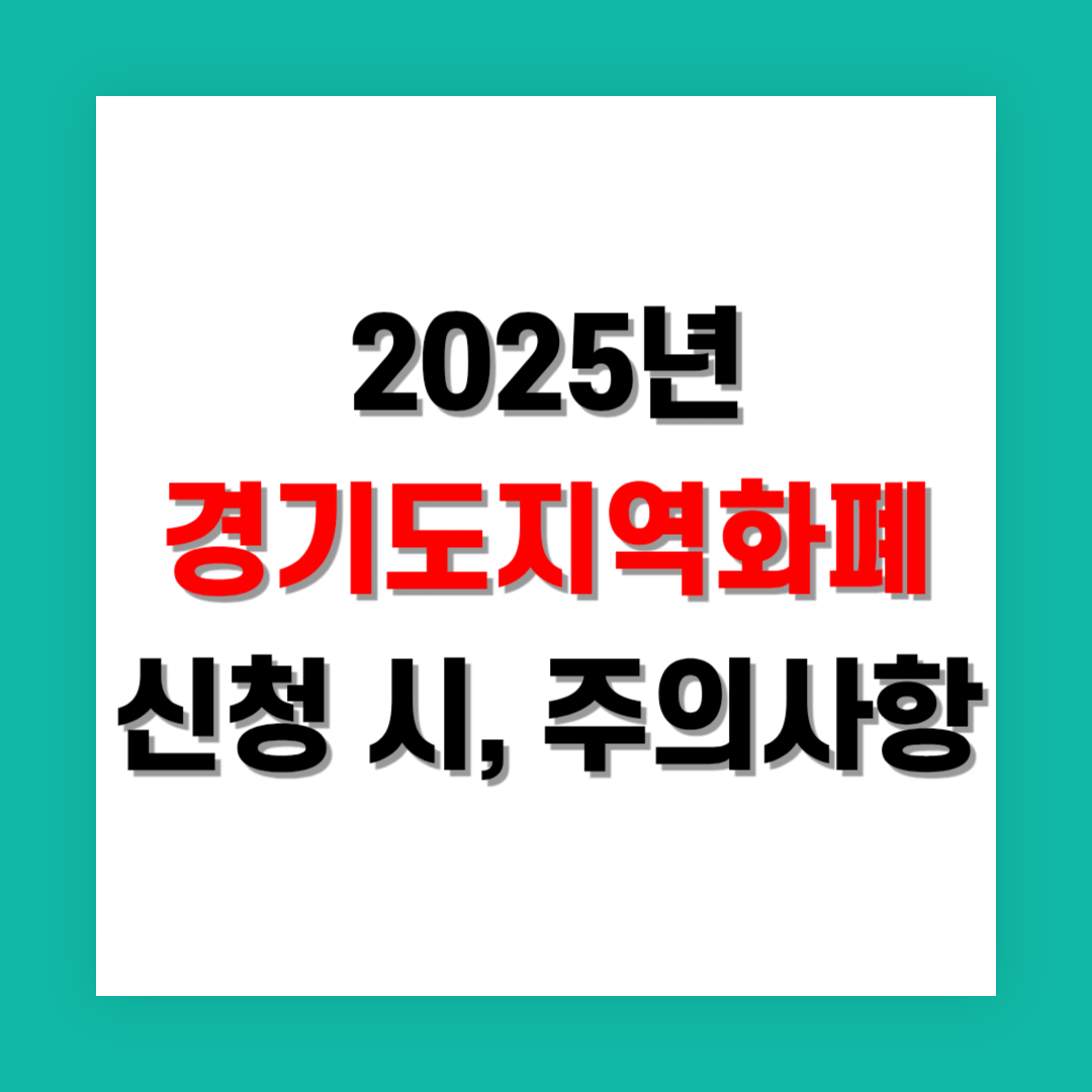 경기지역화폐 신청 시 주의할 점 및 흔한 실수