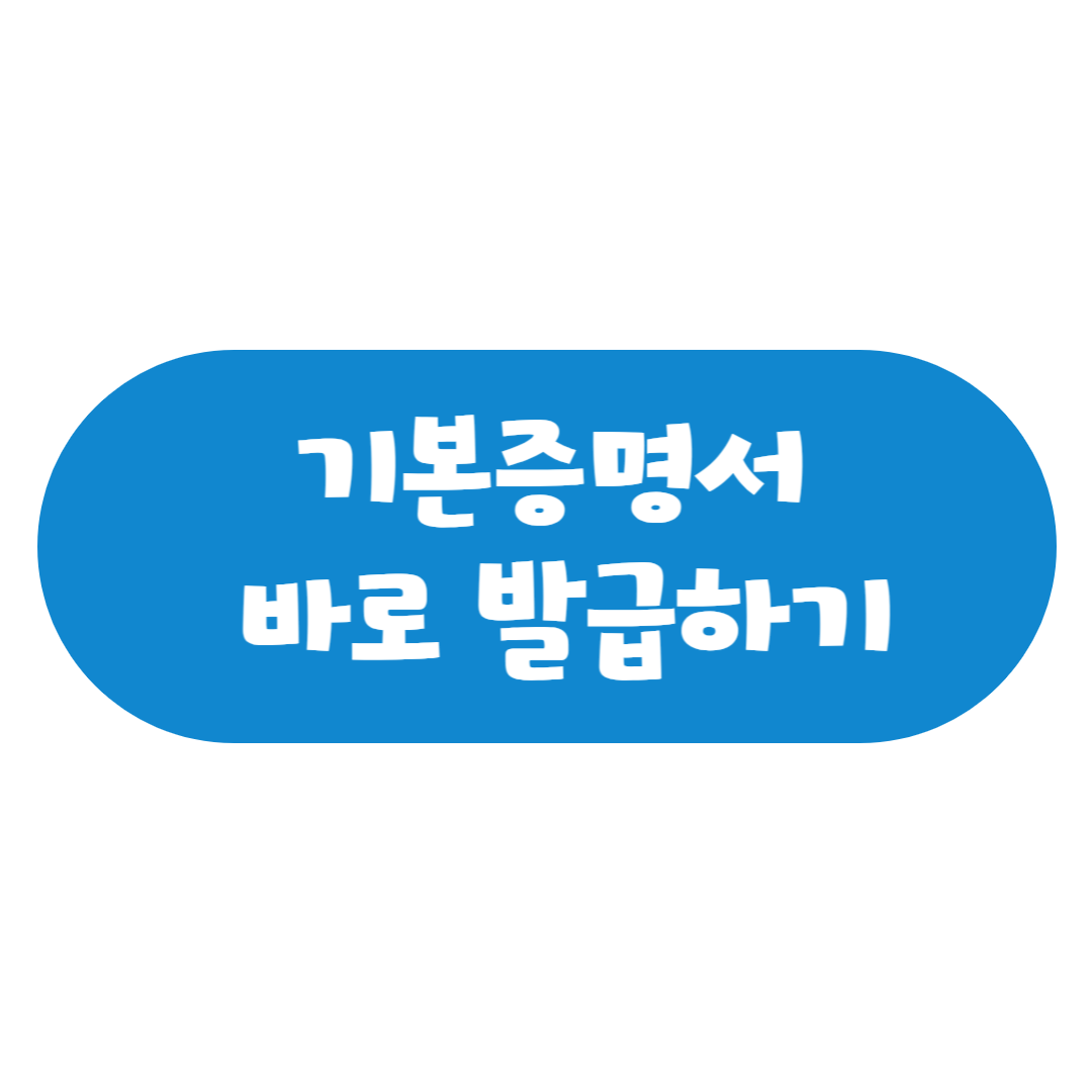 기본증명서 모바일·무인발급 쉽게 하는 방법