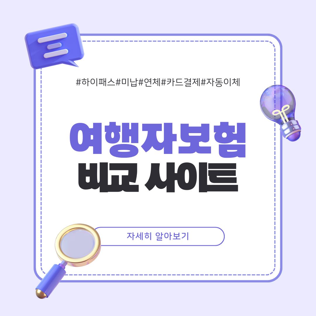 해외여행자보험 비교 사이트 추천