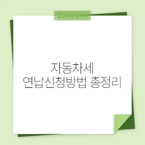 자동차세 연납신청방법 총정리