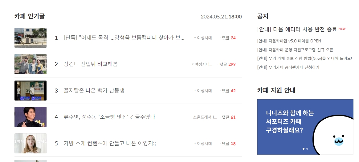 다음 카페 메인 페이지 하단의 인기글 및 공지사항