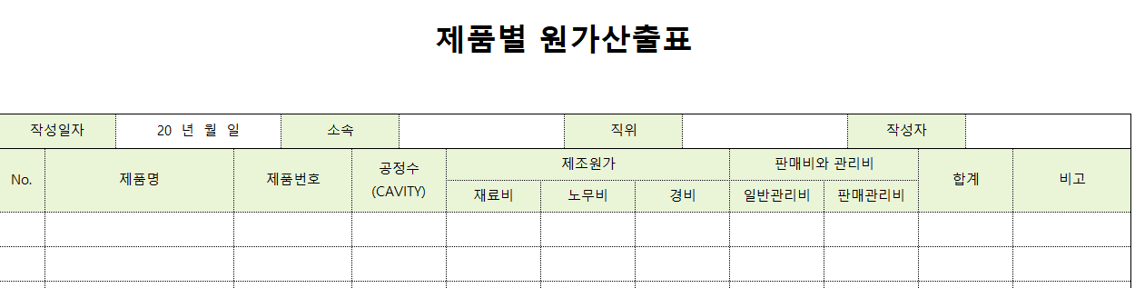 제품별원가산출표-양식-이미지
