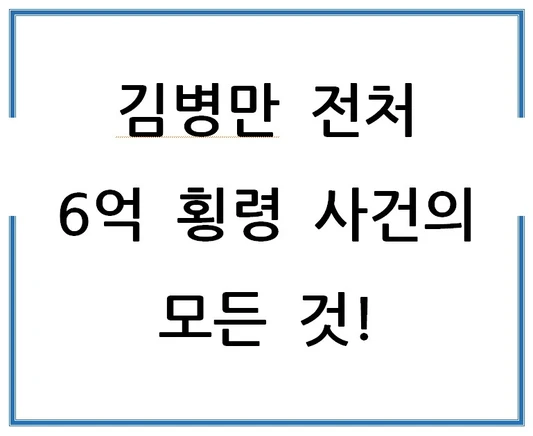 김병만-전처-6억-횡령-사건의-모든-것