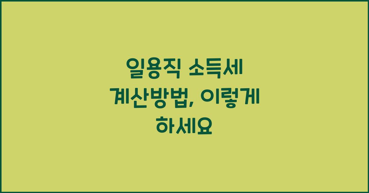 일용직 소득세 계산방법