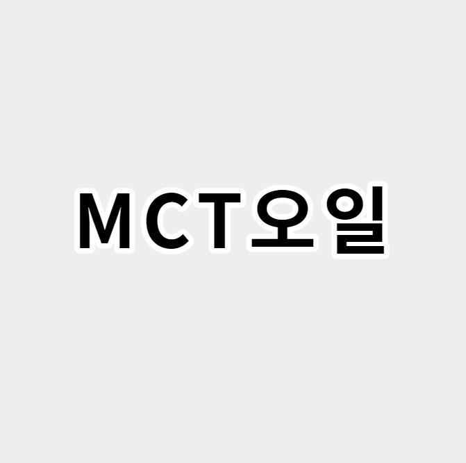 MCT오일