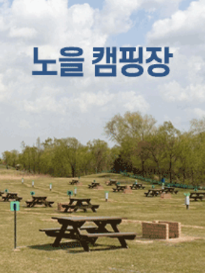 월드컵경기장 캠핑장