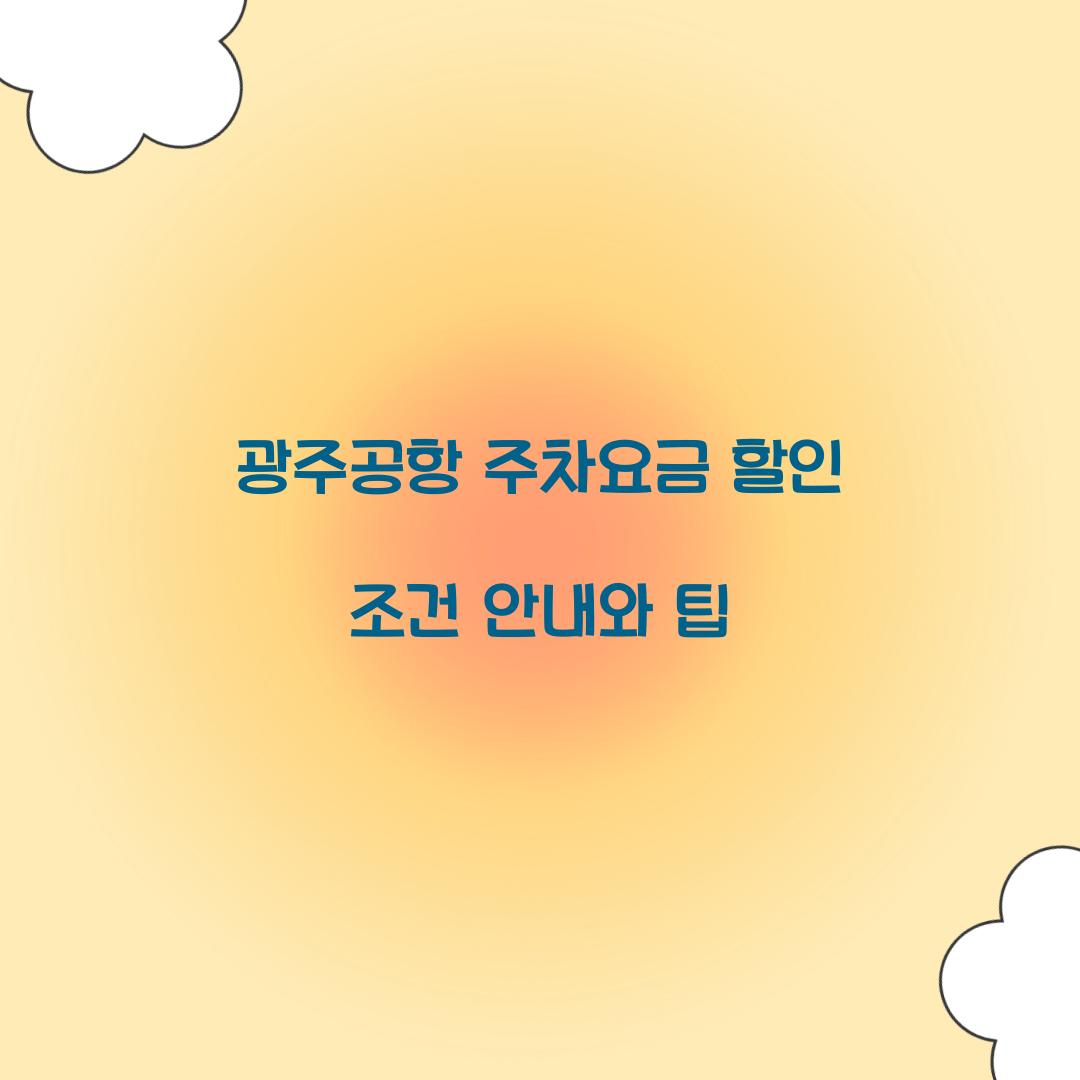 광주공항 주차요금
