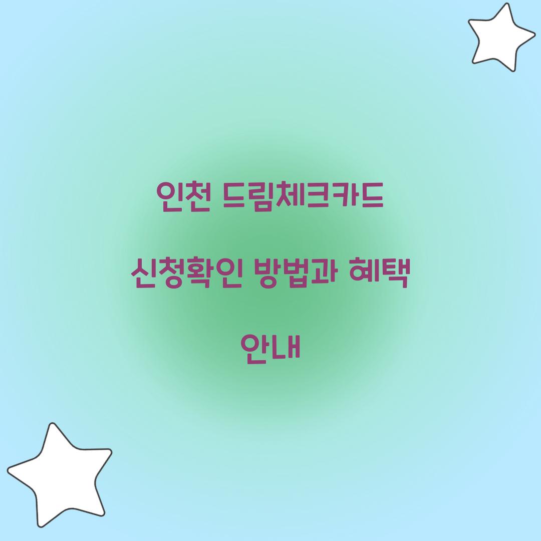 인천 드림체크카드 신청확인