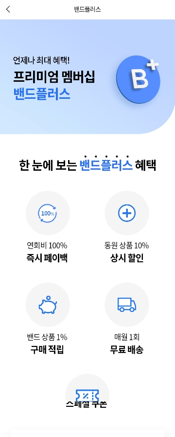 동원몰 밴드플러스 가입 혜택1
