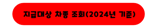 보조금 지급대상 차종 조회하기