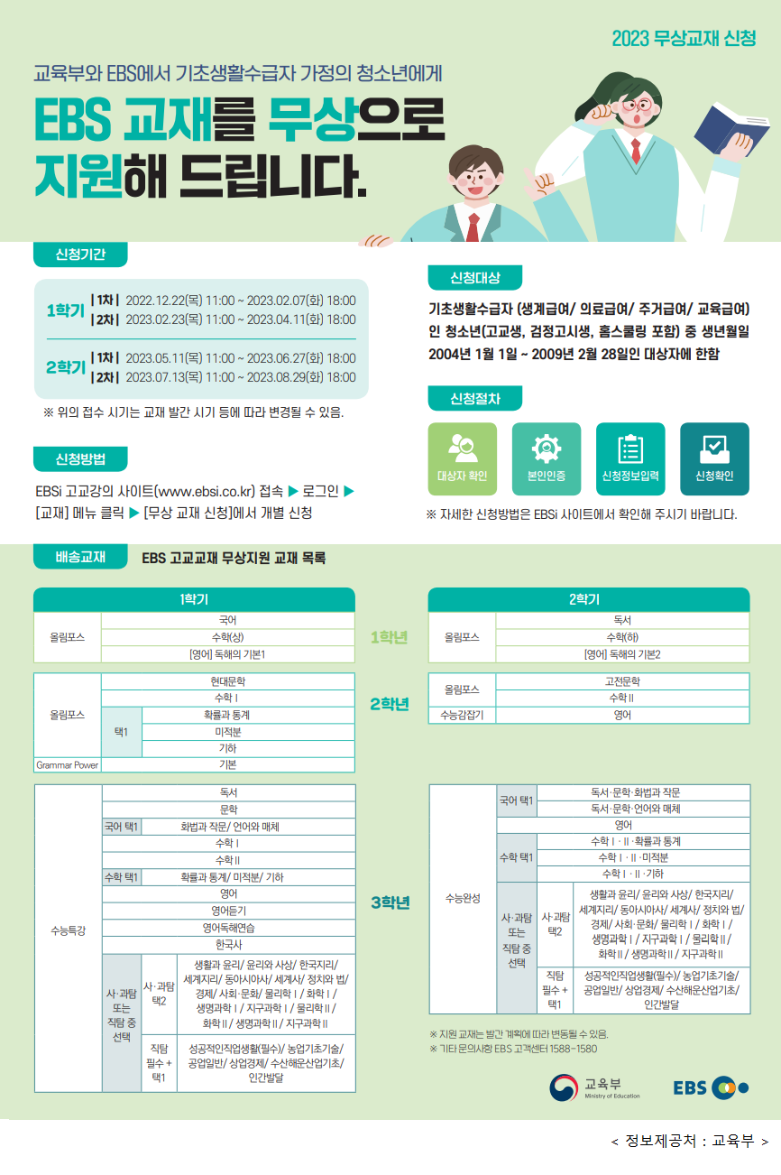 EBS교재무상지원안내포스터