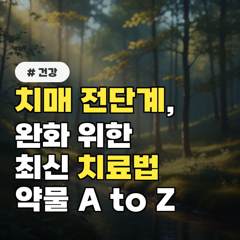 치매 전단계, 완화 위한 최신 치료법과 약물 A to Z