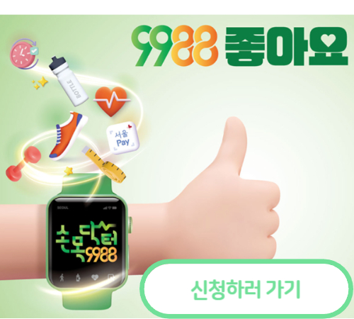 손목닥터 9988