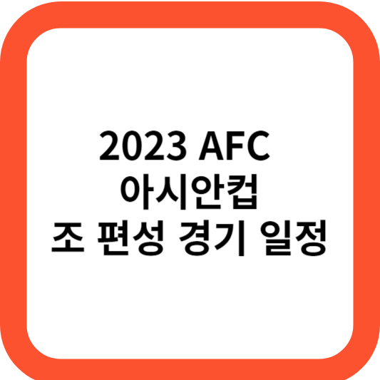 아시안컵