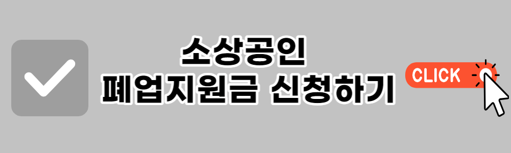 소상공인 폐업지원금 철거지원금 신청하기
