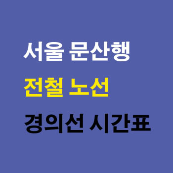 경의선 서울역에서 문산행 평일 전철 기차 노선 시간표 정차역