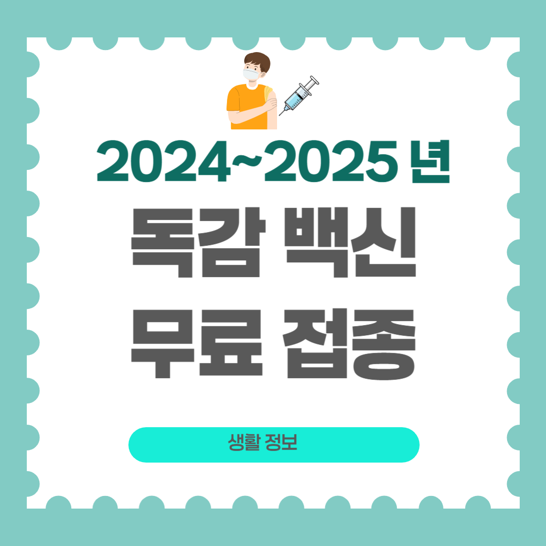독감 백식 무료 접종 안내