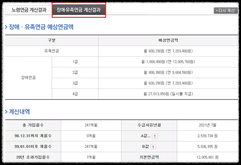 장애-유족연금-계산결과