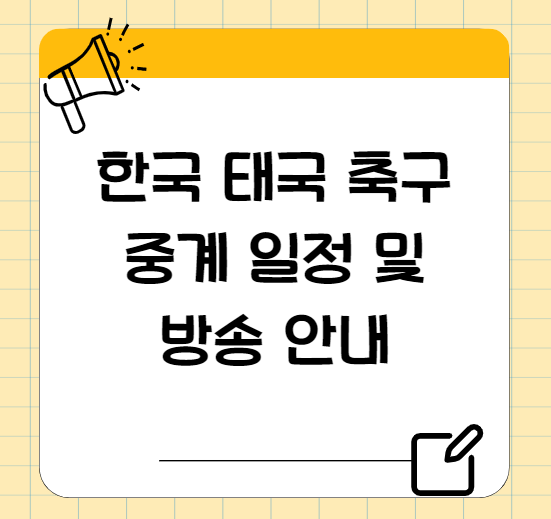 한국 태국 축구 중계 안내 썸네일