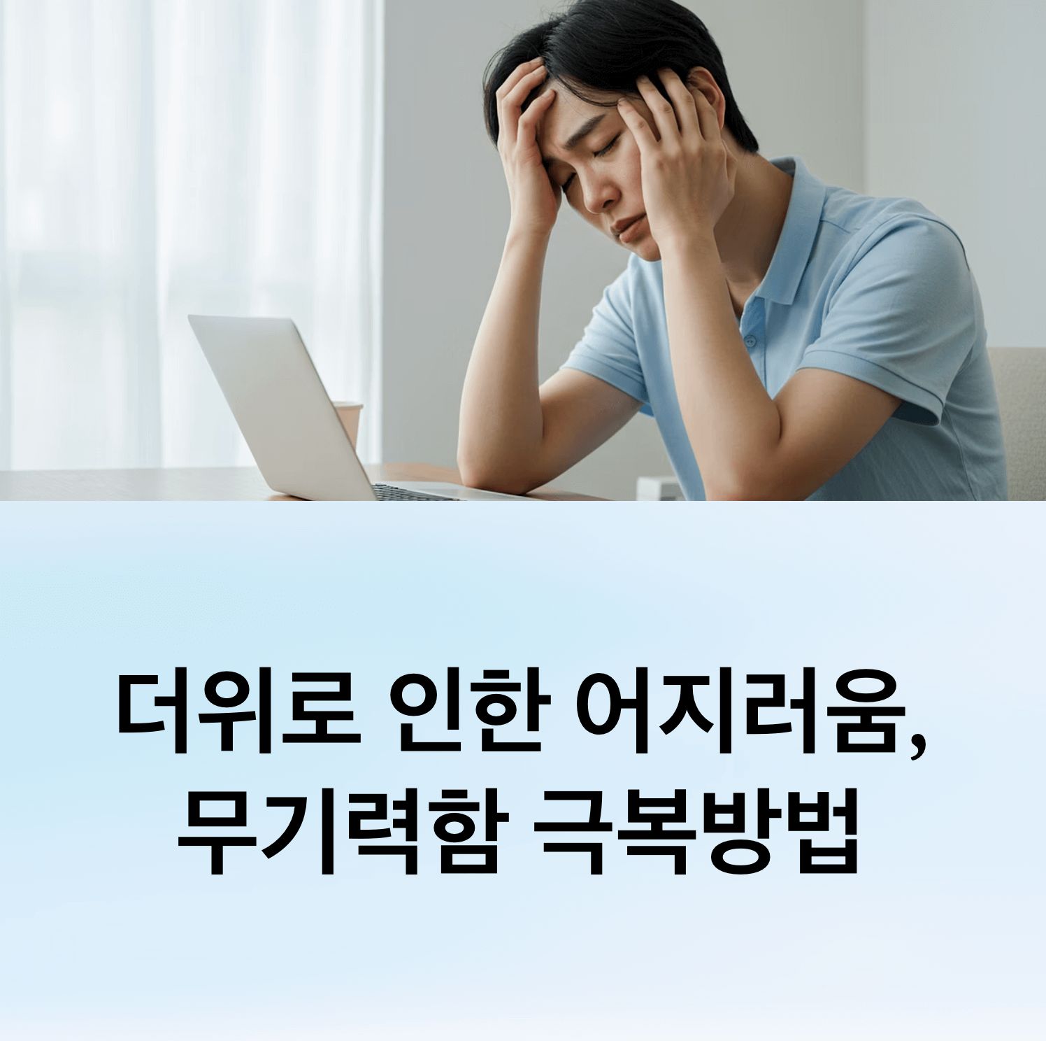 더위 먹었을 때 어지러움 무기력 증상 다스리는 방법