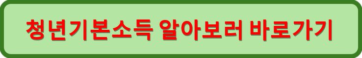 청년기본소득