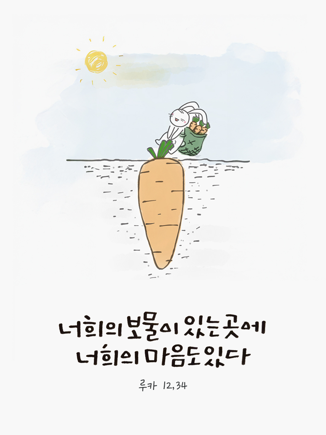 너희의 보물이 있는 곳에 너희의 마음도 있다. (루카 12,34) by 피어나네 말씀카드 말씀이미지
