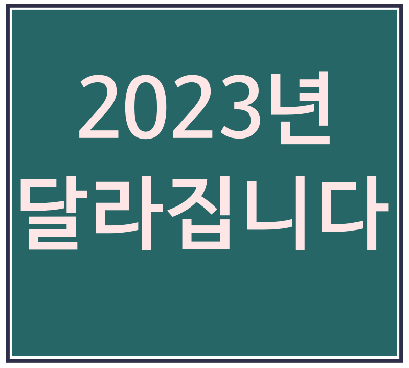 2023년 달라지는 것