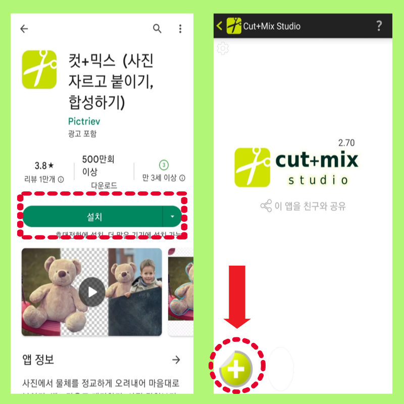 컷 믹스 앱 얼굴 크기 모양 자르기 설치하기