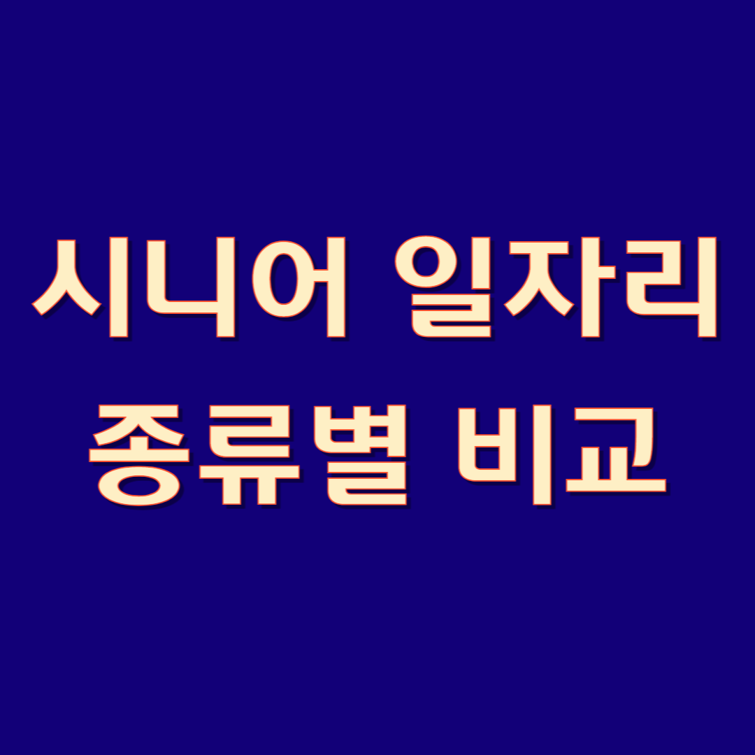 시니어 일자리