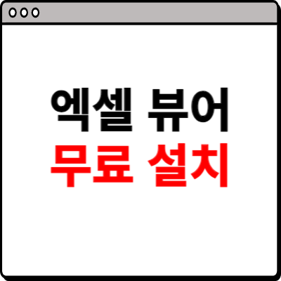 엑셀 뷰어 무료 설치