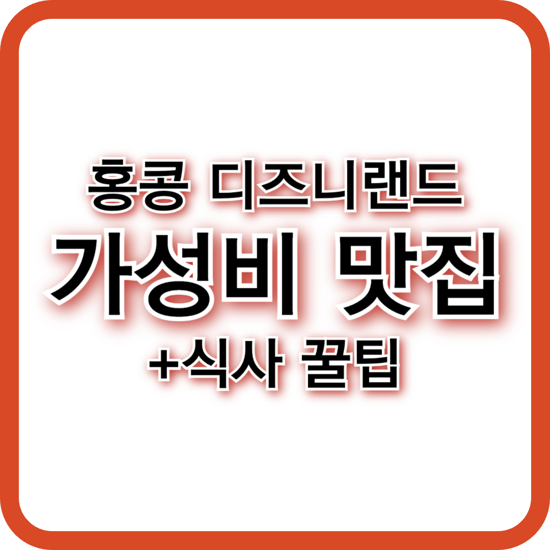 홍콩 디즈니랜드 가성비 좋은 맛집(+식사 꿀팁)