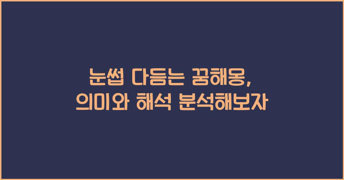 눈썹 다듬는 꿈해몽