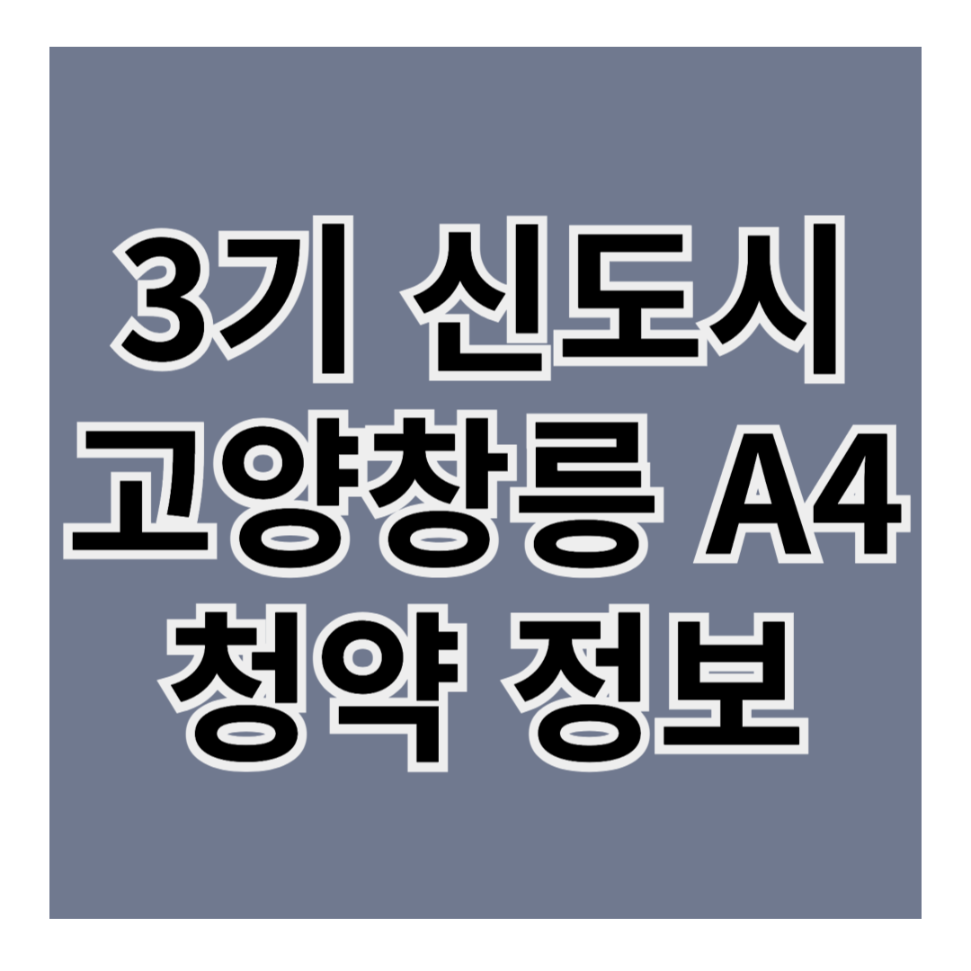 고양 창릉 A-4 블록 신혼희망타운 공공분양 – 핵심 정보 정리