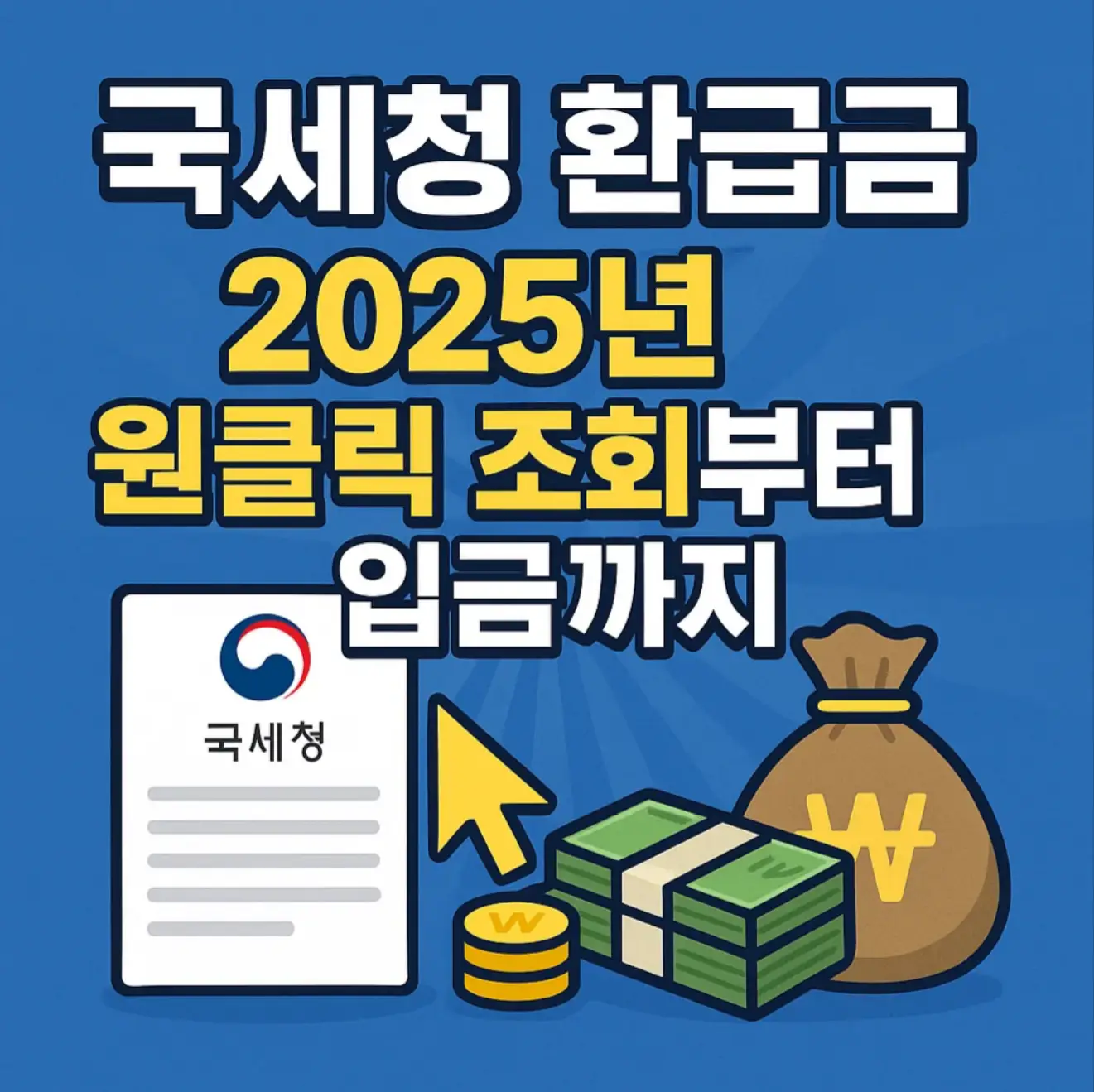 국세청 환급금, 2025년 원클릭 조회부터 입금까지