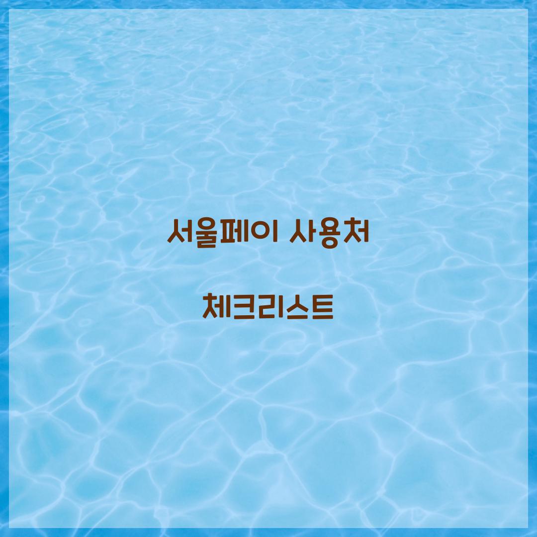 서울페이 사용처