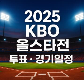 2025 KBO 올수타전 투표 경기일정