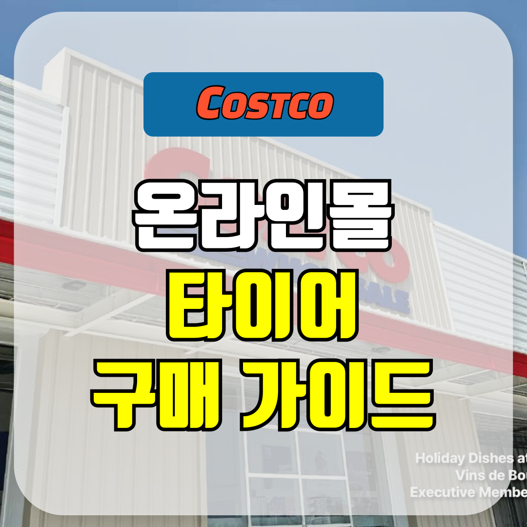 코스트코 온라인몰 타이어 구매 가이드