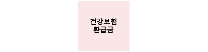 건강보험환급금 썸네일