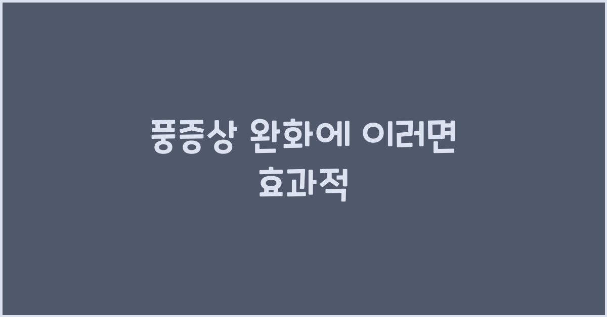 풍증상