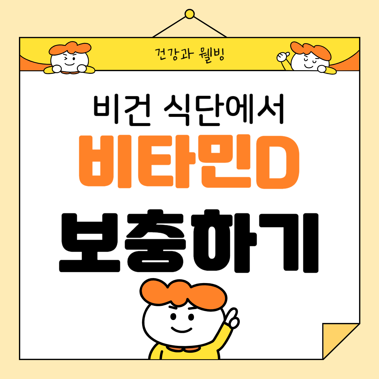 비건 식단에서 비타민 D를 보충하는 방법