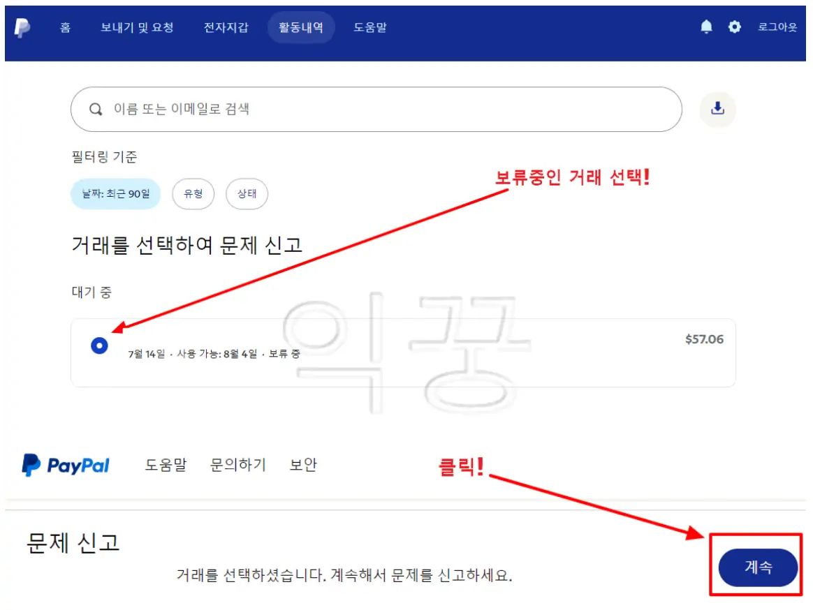 거래내역 선택 후 화면 하단 계속버튼 클릭하는 사진