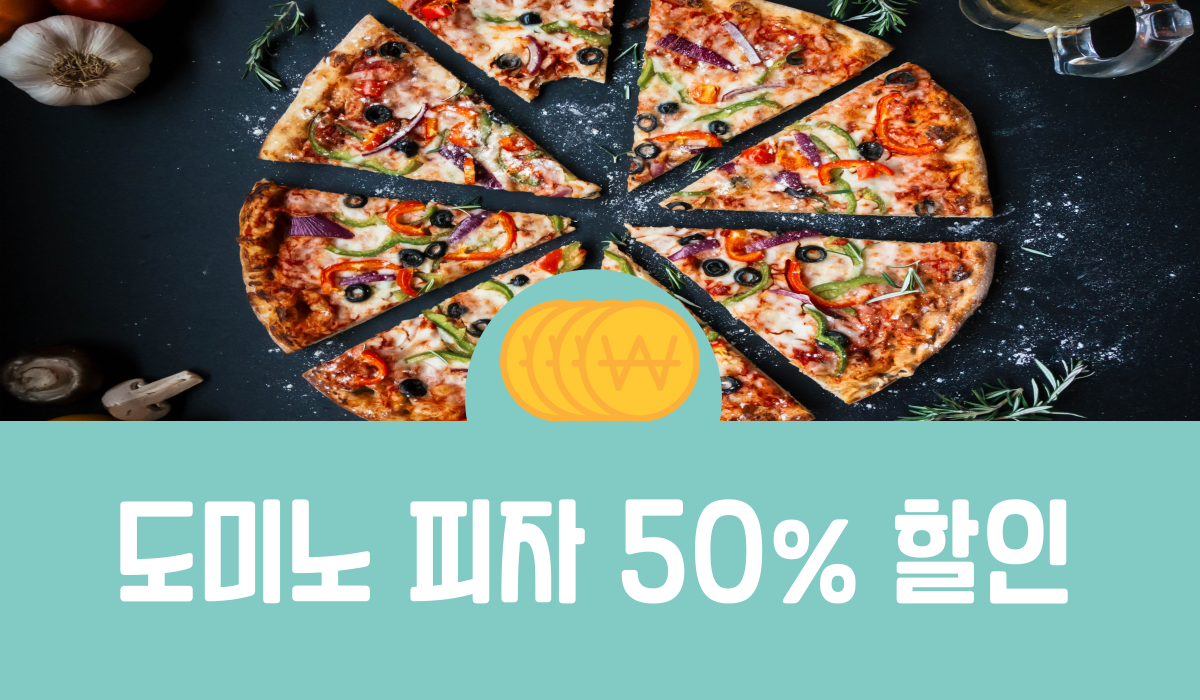 도미노 피자 50% 할인
